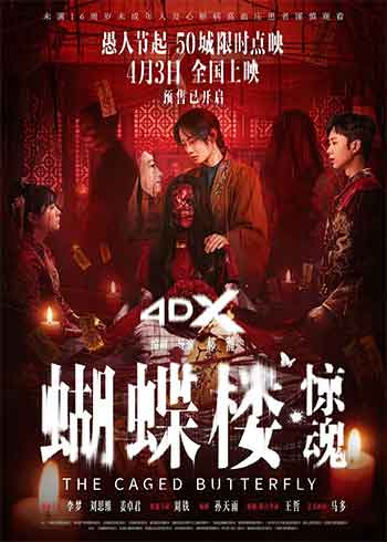 蝴蝶楼·惊魂（2026）