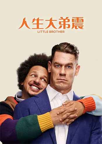 人生大弟震（2026）