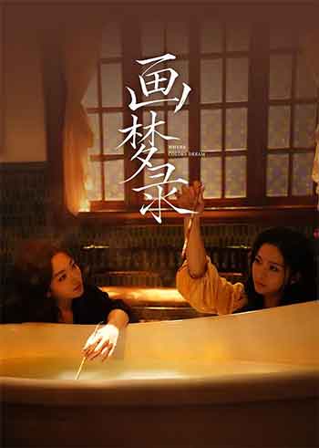 画梦录（2026）