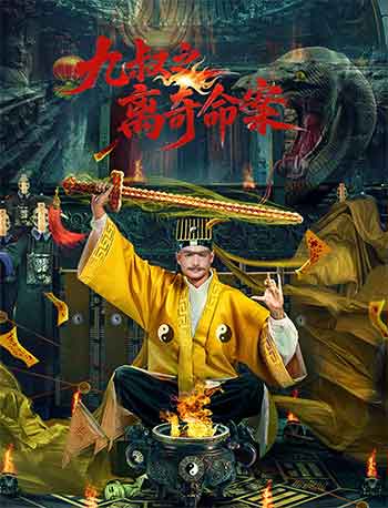 九叔之离奇命案（2026）