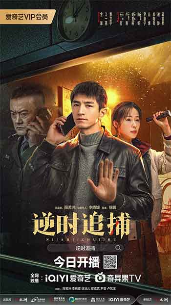 逆时追捕（2026）