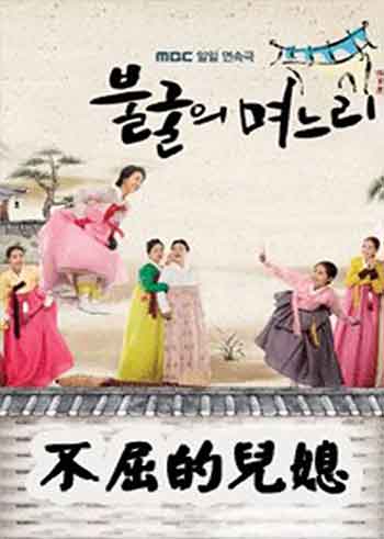 不屈的儿媳（2011）
