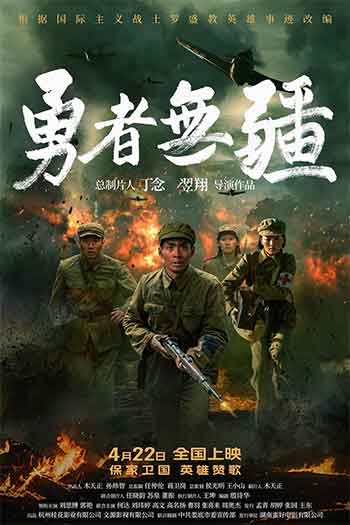 勇者无疆（2026）