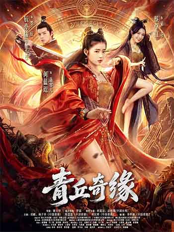 青丘奇缘（2026）