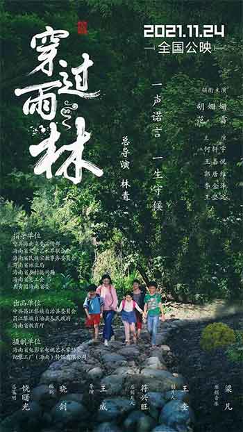 穿过雨林（2021）