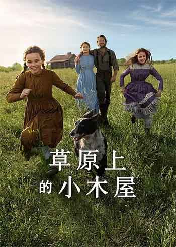 草原上的小木屋（2026）