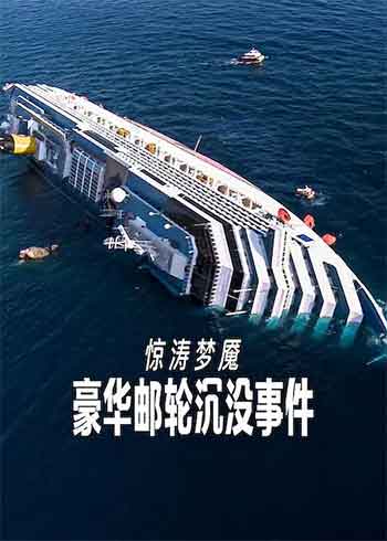 惊涛梦魇：豪华邮轮沉没事件（2026）