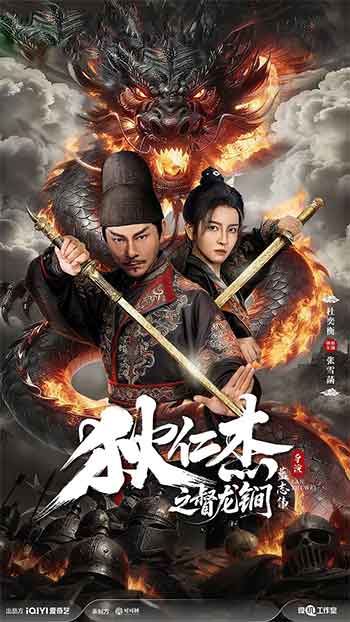 狄仁杰之督龙锏（2026）