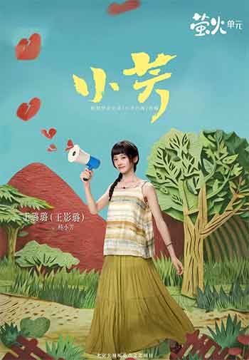 小芳（2026）