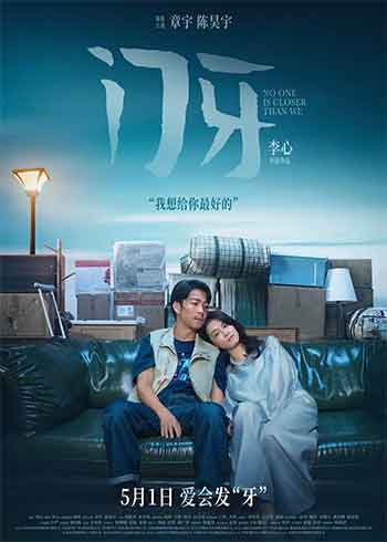 门牙（2026）