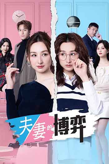 夫妻的博弈（2026）