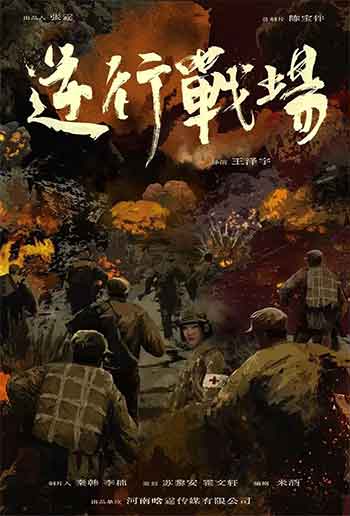 逆行战场（2026）