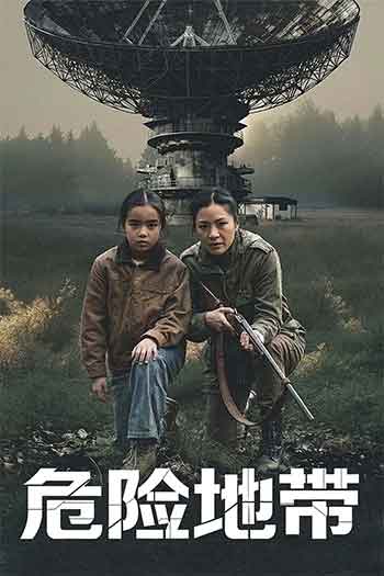 危险地带（2026）