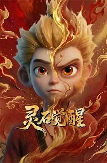 灵石觉醒（2026）