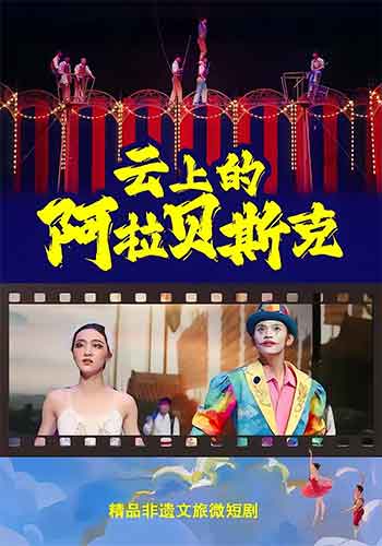 云上的阿拉贝斯克（2026）