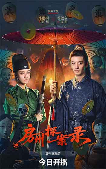 房州探案录（2026）