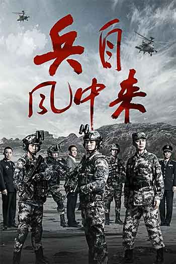 兵自风中来（2026）