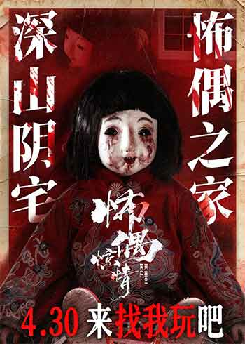 怖偶惊情（2026）