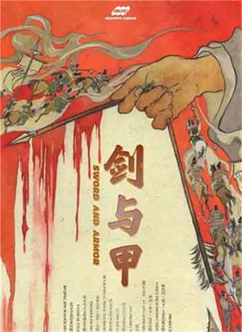 剑与甲（2025）