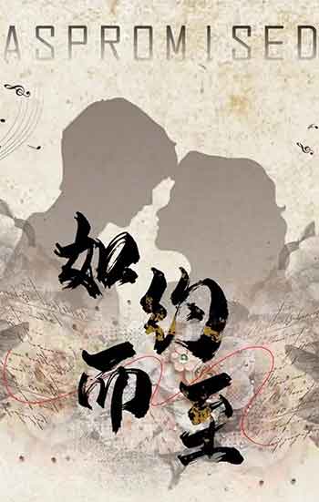 如约而至（2026）