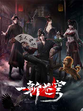一斩苍穹（2026）