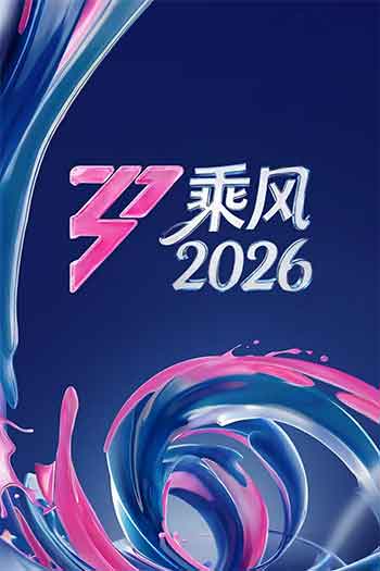 乘风（2026）
