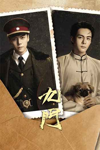 九门/老九门2（2026）
