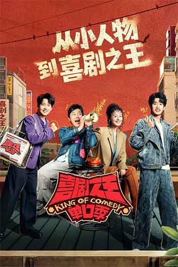 喜剧之王单口季 第三季（2026）