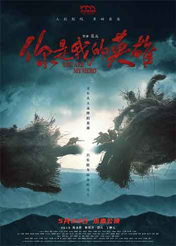 你是我的英雄（2024）