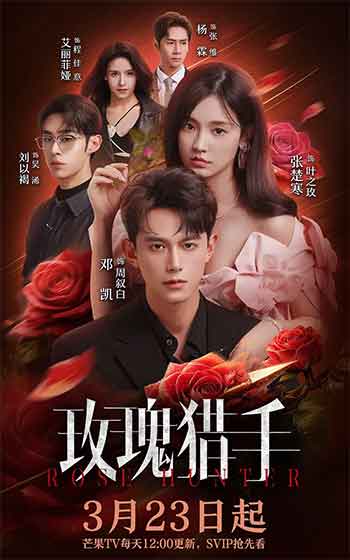 玫瑰猎手（2026）