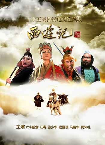 六小龄童版《西游记》（1986）