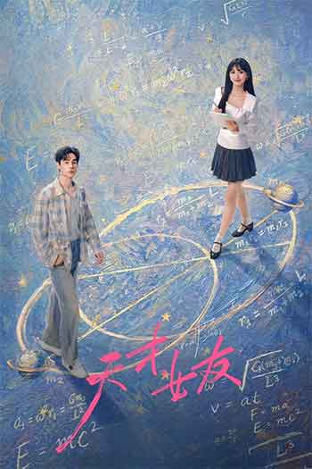 天才，女友（2026）