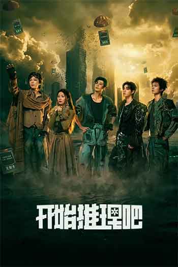 开始推理吧 第四季（2026）