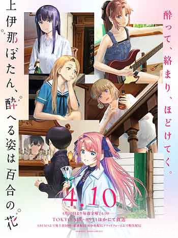 上伊那牡丹，醉姿如百合（2026）