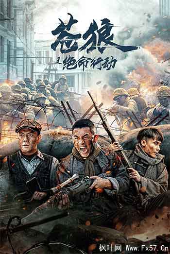 苍狼之绝命行动（2023）