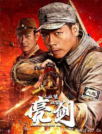 亮剑之血债血偿（2023）