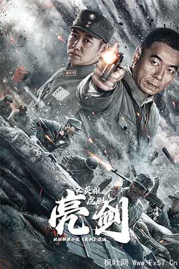 亮剑之英雄虎胆（2022）