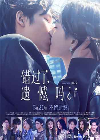 错过了，遗憾吗？（2026）