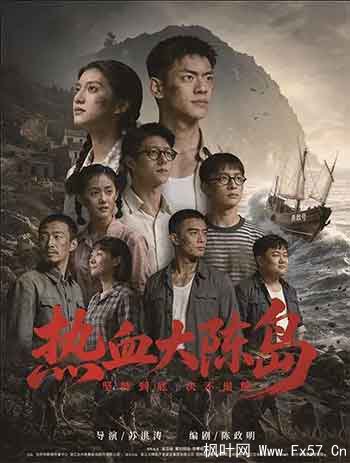 热血大陈岛（2026）