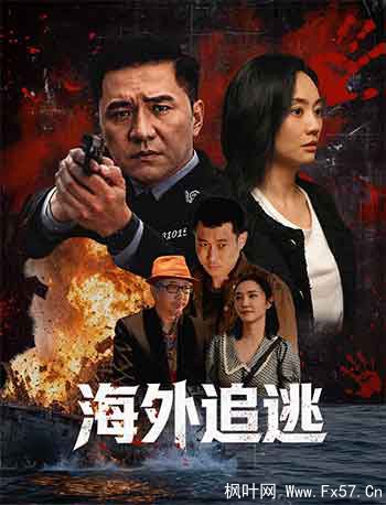 海外追逃（2026）