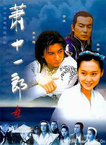 萧十一郎（2002）