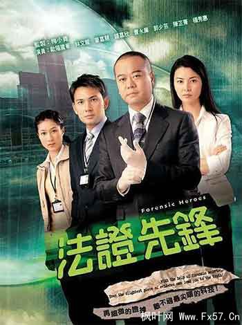 法证先锋（2006）