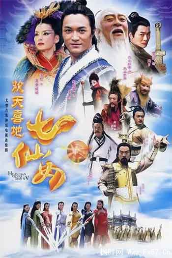 欢天喜地七仙女（2005）