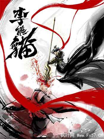 李熊猫（2026）