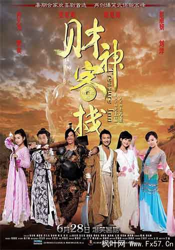 财神客栈（2011）