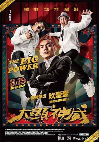 大显神威（2016）
