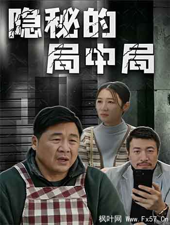 阳山城的局中局（2025）