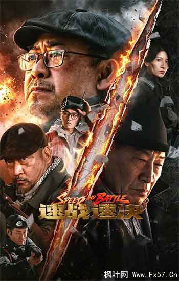速战速决（2026）