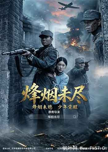 烽烟未尽（2026）