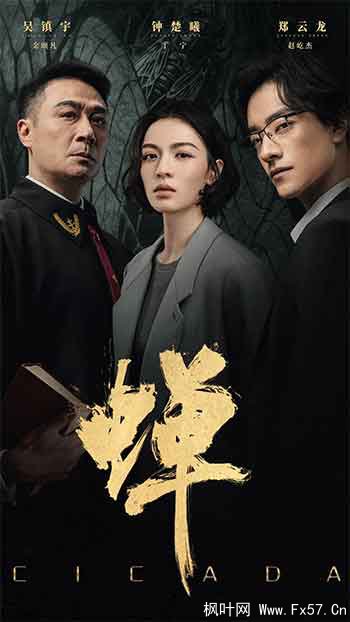 蝉（2026）